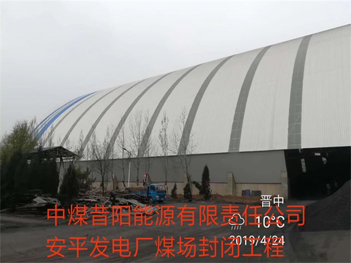 黄海中煤昔阳能源有限责任公司安平发电厂煤场封闭工程